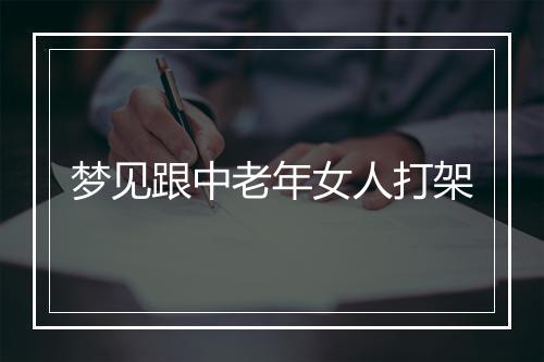 梦见跟中老年女人打架