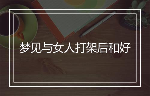 梦见与女人打架后和好