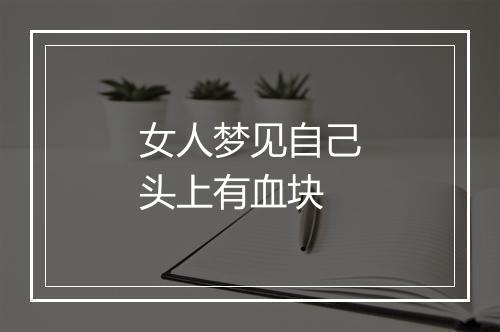 女人梦见自己头上有血块