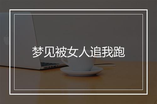 梦见被女人追我跑