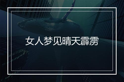 女人梦见晴天霹雳