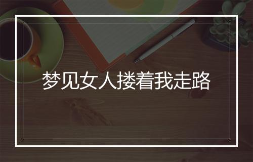 梦见女人搂着我走路