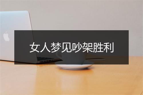 女人梦见吵架胜利