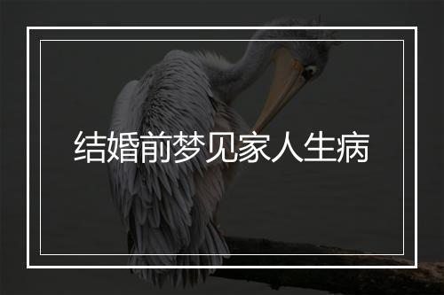 结婚前梦见家人生病