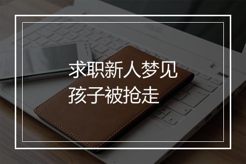 求职新人梦见孩子被抢走