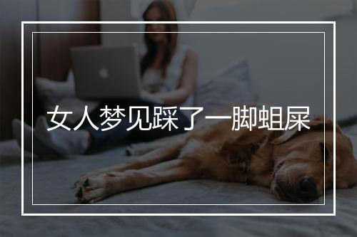 女人梦见踩了一脚蛆屎