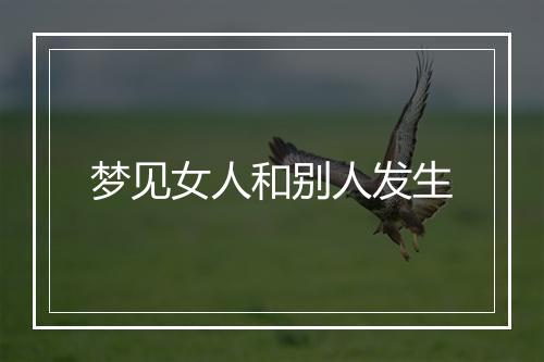 梦见女人和别人发生