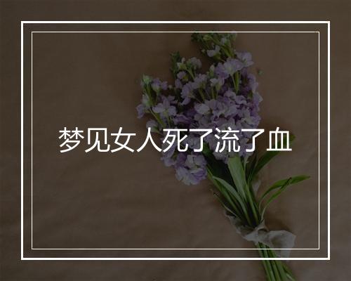 梦见女人死了流了血