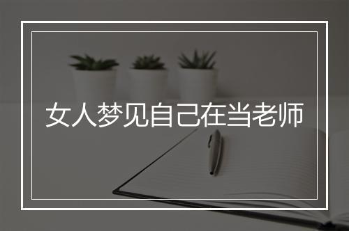 女人梦见自己在当老师