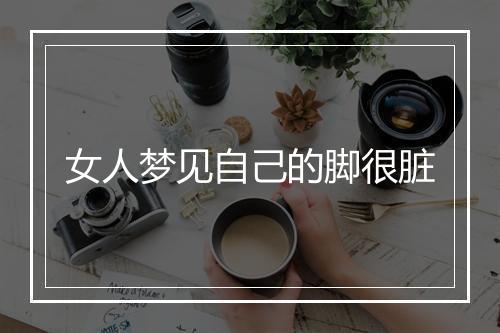 女人梦见自己的脚很脏