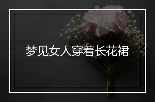 梦见女人穿着长花裙