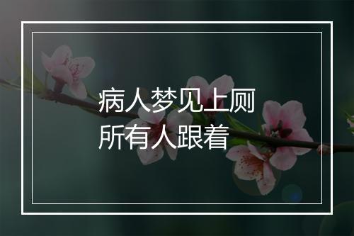 病人梦见上厕所有人跟着