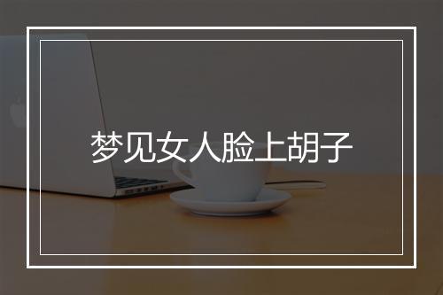 梦见女人脸上胡子