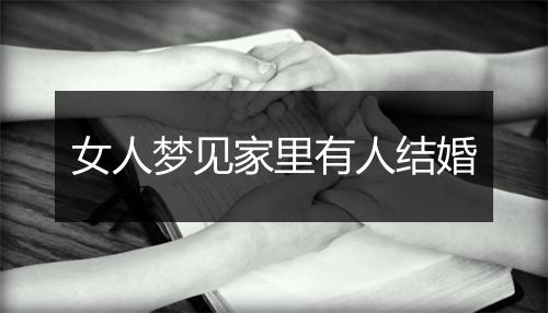 女人梦见家里有人结婚