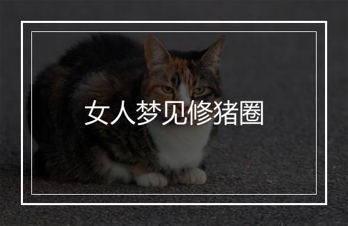 女人梦见修猪圈