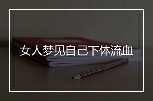 女人梦见自己下体流血