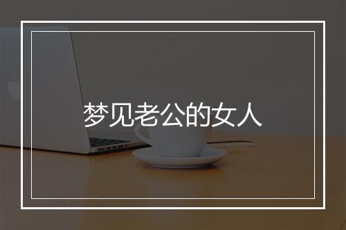 梦见老公的女人