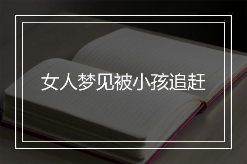 女人梦见被小孩追赶