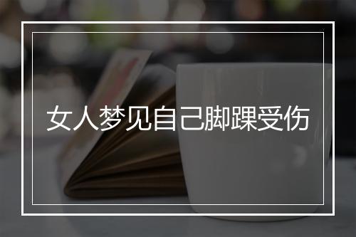 女人梦见自己脚踝受伤