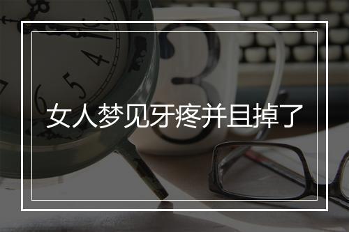 女人梦见牙疼并且掉了