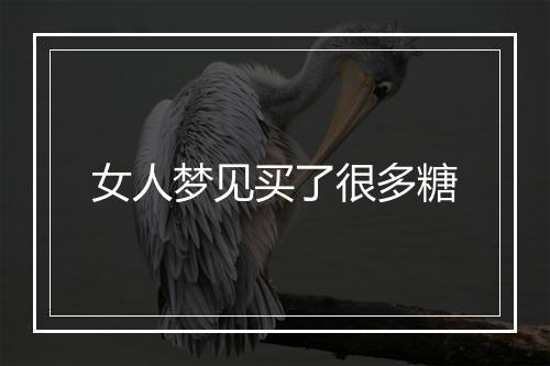 女人梦见买了很多糖