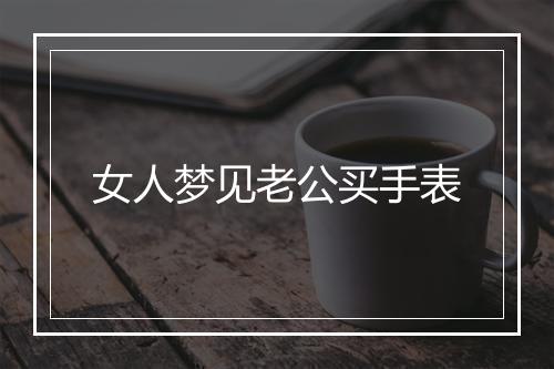 女人梦见老公买手表