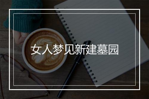 女人梦见新建墓园