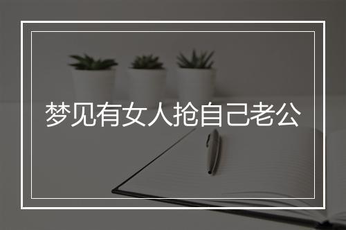 梦见有女人抢自己老公