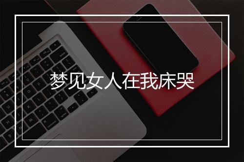 梦见女人在我床哭