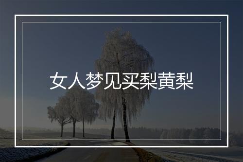 女人梦见买梨黄梨