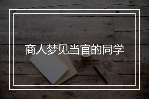 商人梦见当官的同学