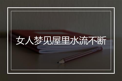 女人梦见屋里水流不断