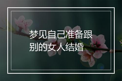 梦见自己准备跟别的女人结婚