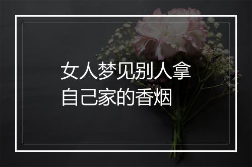 女人梦见别人拿自己家的香烟