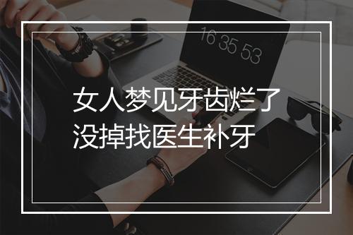 女人梦见牙齿烂了没掉找医生补牙