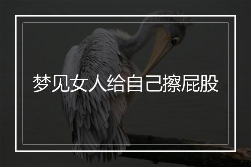 梦见女人给自己擦屁股