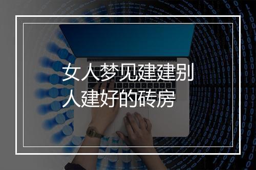 女人梦见建建别人建好的砖房