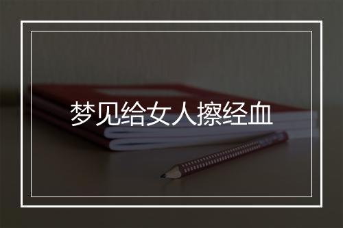 梦见给女人擦经血