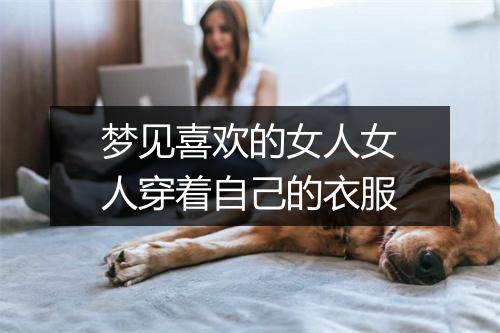 梦见喜欢的女人女人穿着自己的衣服