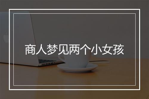 商人梦见两个小女孩