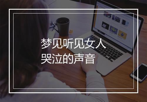 梦见听见女人哭泣的声音