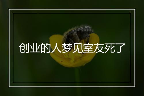 创业的人梦见室友死了