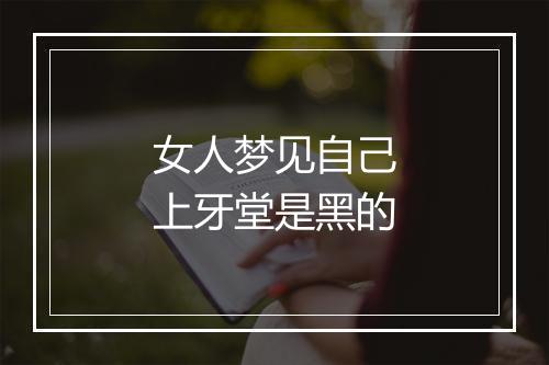 女人梦见自己上牙堂是黑的