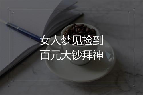 女人梦见捡到百元大钞拜神