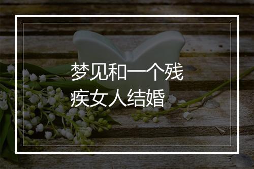 梦见和一个残疾女人结婚