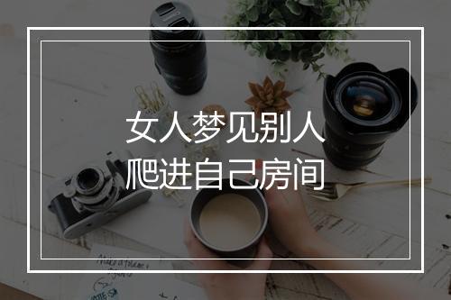 女人梦见别人爬进自己房间