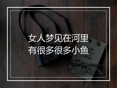 女人梦见在河里有很多很多小鱼