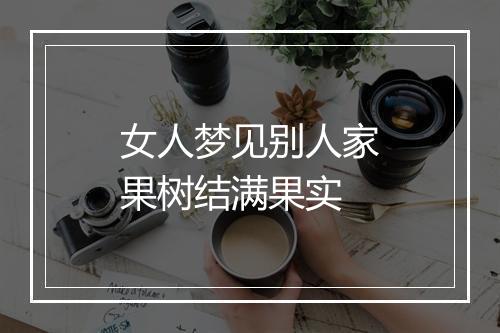 女人梦见别人家果树结满果实