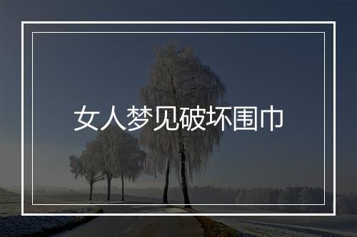 女人梦见破坏围巾