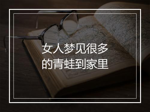 女人梦见很多的青蛙到家里